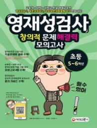 영재성검사 창의적 문제해결력 모의고사 초등5~6학년